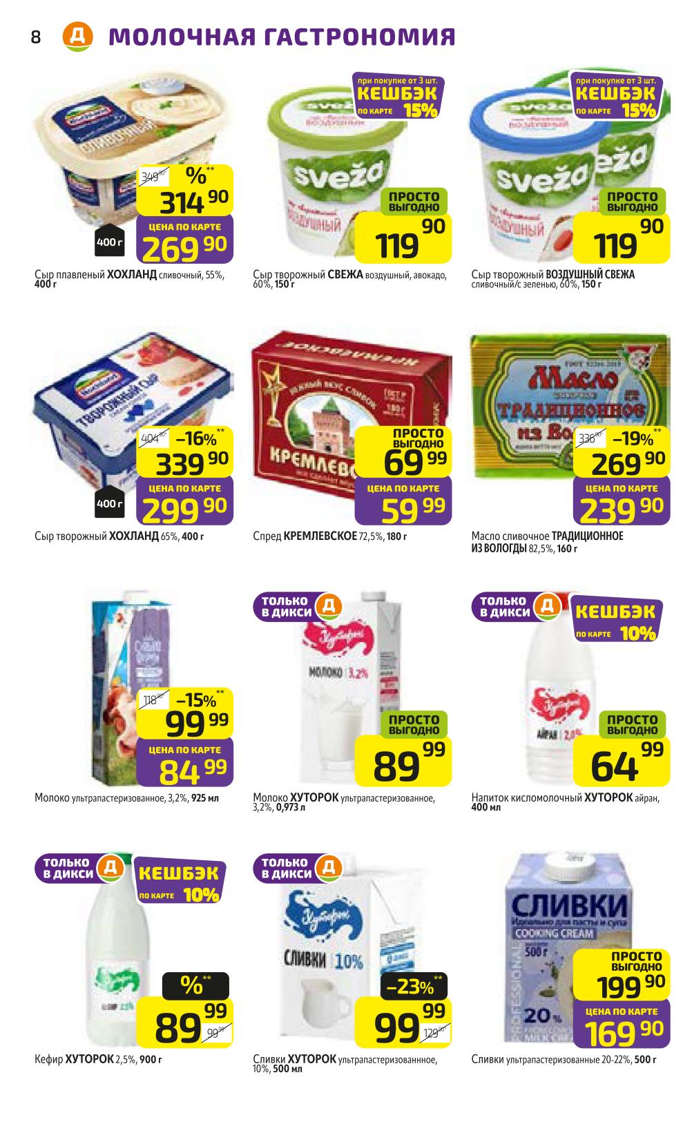 Скидка 16% на творожный сыр, и 19% на масло сливочное.